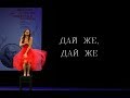 Download Телюпа Анастасия - Дай же, дай же ( Телюпа Анастасия - Дай же, дай же (