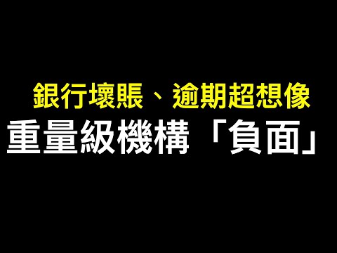 新搶劫已上路，第四架馬車出場❗️❗️惠譽下調六家中國國有銀行評級展望……