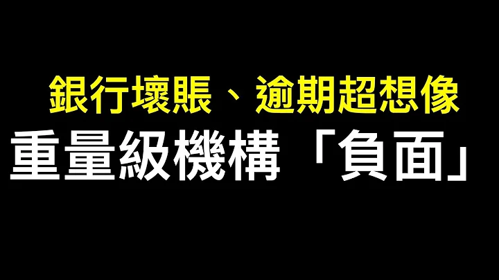 新抢劫已上路，第四架马车出场❗️❗️惠誉下调六家中国国有银行评级展望…… - 天天要闻