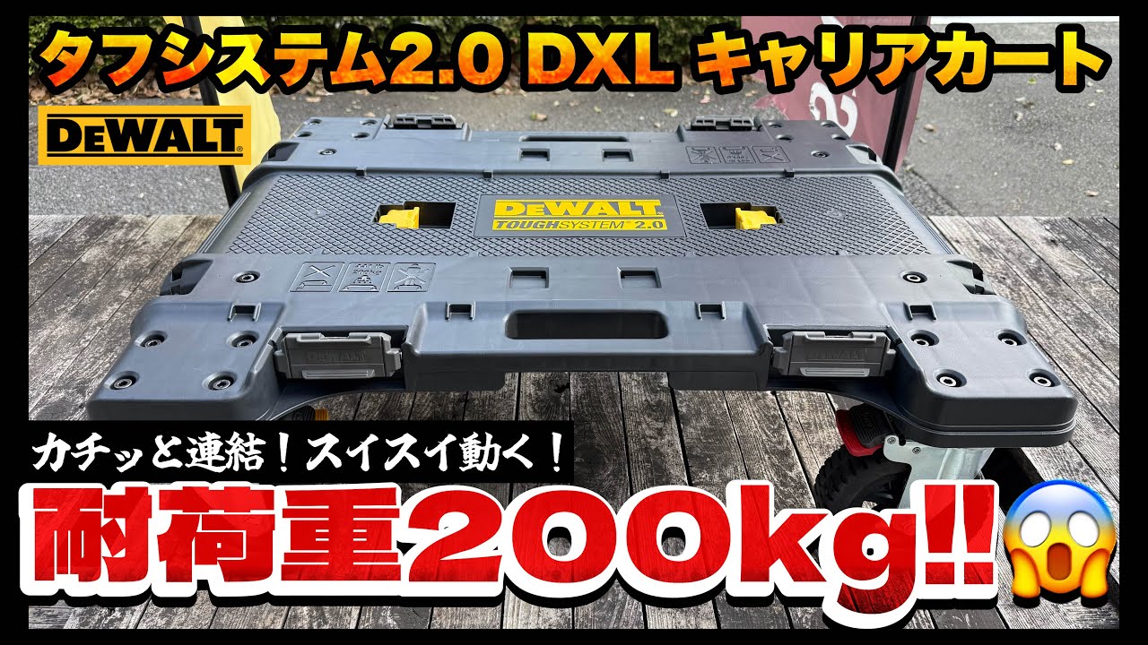 【耐荷重200kg!?】スイスイ運べる！DEWALTのタフシステム2.0シリーズを支える移動の要・キャリアカートに注目！！【DEWALT タフシステム2.0 DXL キャリアカート】