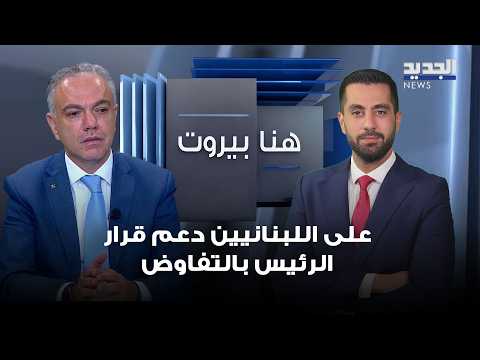 #ميشال_الشماعي: على اللبنانيين دعم قرار الرئيس بالتفاوض فلا خيارات أخرى