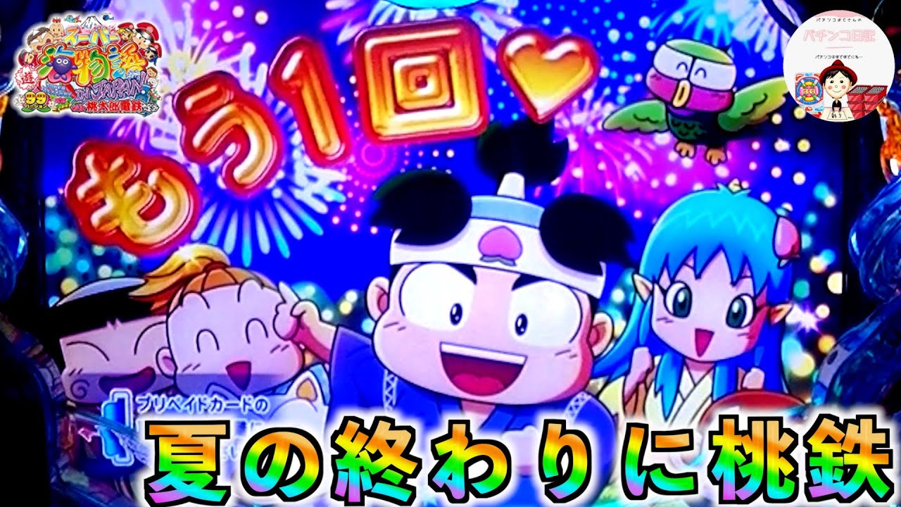 海物語 with 桃太郎電鉄】海モードで桃鉄海物語ライブ配信🏖️桃鉄の