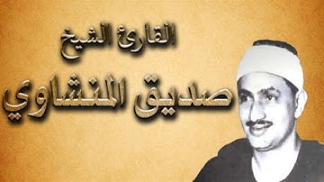 سورة الزلزلة كاملة بصوت الشيخ محمد صديق المنشاوي