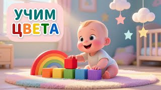 Цвета на русском для малышей 🎨 Учим основные цвета | Развивающее видео для малышей 2-5 лет