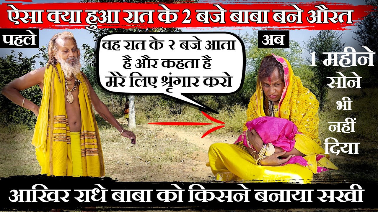 ऐसा क्या हुआ ? रात के 2 बजे बाबा बने औरत वह रात के २ बजे आताहै और कहता है मेरे लिए श्रृंगार करो