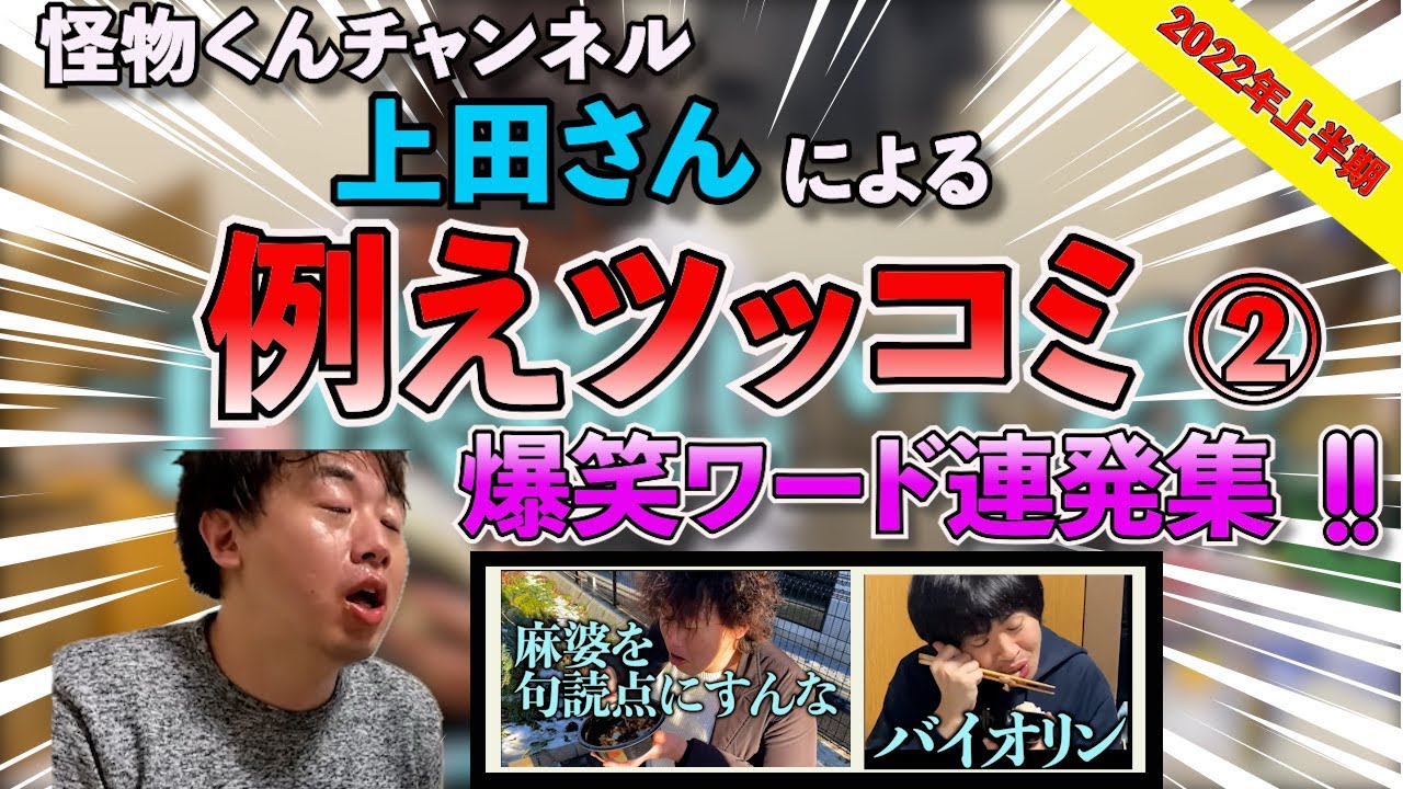 【通勤・睡眠用/映像あり】上田さんの秀逸な例えツッコミ2022年上半期まとめ【怪物くん/切り抜き】#怪物くん #上田さん #切り抜き #芸人 #借金 #ツッコミ #怪物くんの庭