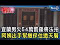 宜蘭男欠54萬罰鍰將法拍　阿姨出手幫繳保住透天厝｜TVBS新聞 @TVBSNEWS01