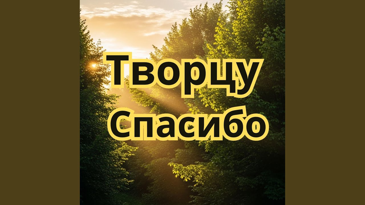 Творцу спасибо