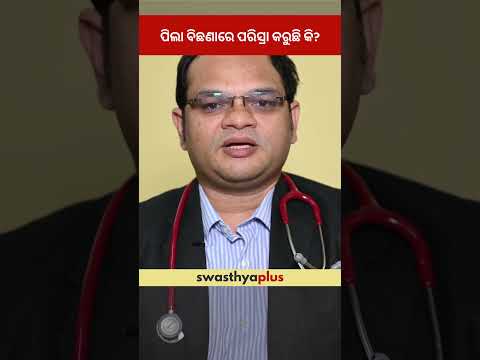 ପିଲା ବିଛଣାରେ ପରିସ୍ରା କରୁଛି କି? | Causes of Bedwetting | Dr Satya Ranjan Mallick | #Shorts