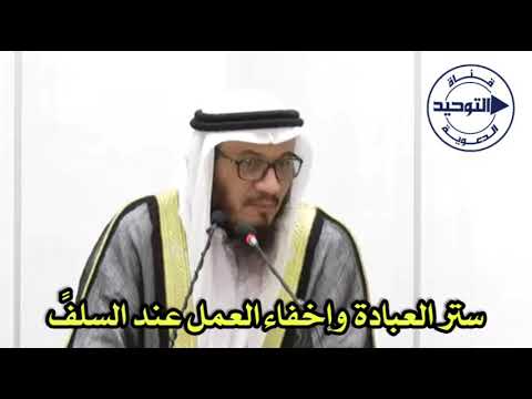 ستر العبادة وإخفاء العمل عند السلفً | الشيخ محمد غيث