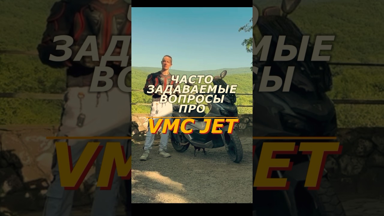 Часто задаваемые вопросы про vmc jet 49 170 сс 