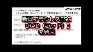 ACUVANCE 新型ブラシレスESC ラッドを発表