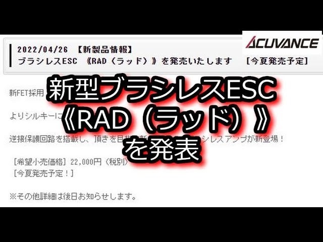 ACUVANCE 新型ブラシレスESC ラッドを発表 - YouTube