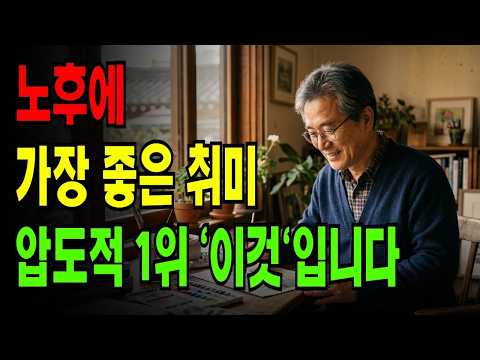 노후에 가장 좋은 취미 압도적 1위는 '이것'입니다