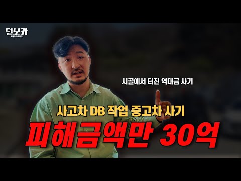 시골에서 터진 역대급 30억짜리 중고차 사기 사건