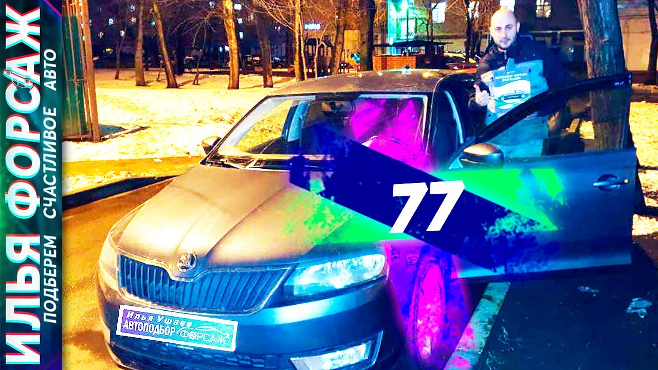 Подобрали Skoda Rapid за 476.000р. Отзыв Шкода Рапид 2014 1.6 АТ ...