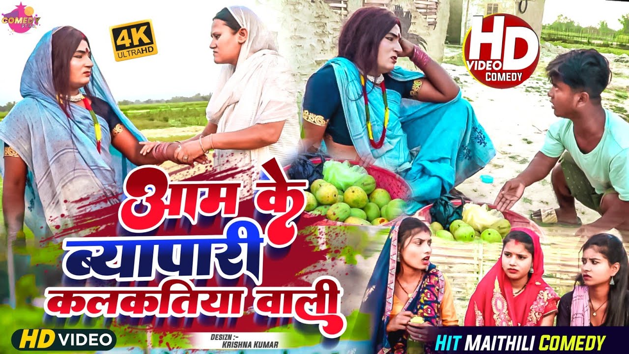 आम के व्यापारी कलकतिया वाली // Maithili Comedy 2023 //