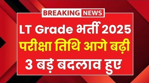 यूपी एलटी ग्रेड परीक्षा तिथि 2025, एलटी ग्रेड परीक्षा तिथि 2025, यूपी शिक्षक रिक्ति 2025