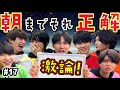 【揃うまで帰れません!】激論!朝までそれ正解!#17