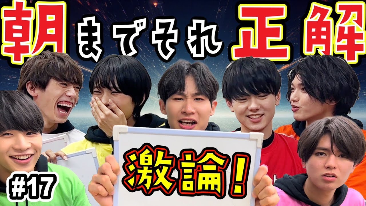 【揃うまで帰れません！】激論！朝までそれ正解！#17