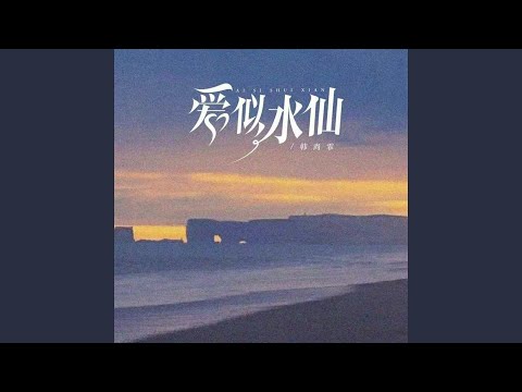 爱似水仙 (女版)