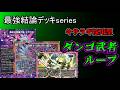 Ultimate Conclusion Deck Series] Dango Musha Loop secretly gains a