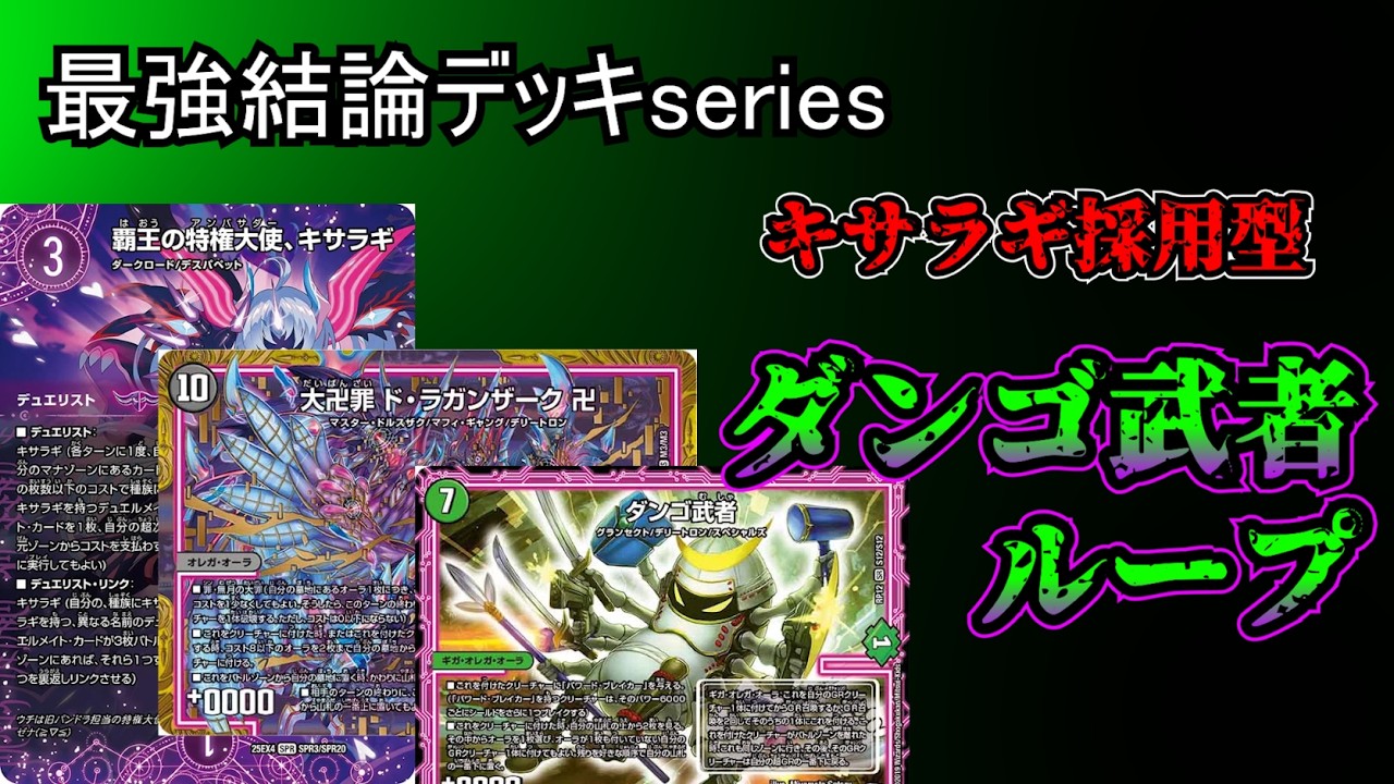 Ultimate Conclusion Deck Series] Dango Musha Loop secretly gains a