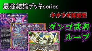 【最強結論デッキseries】ダンゴ武者ループ、人知れず謎の超強化を得る。【デュエマ】