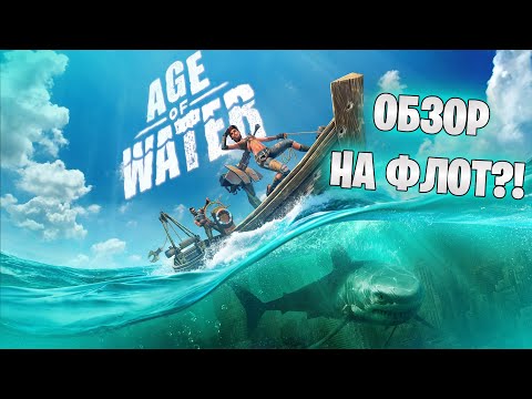 БЫСТРЫЙ ОБЗОР ЗБТ AGE OF WATER