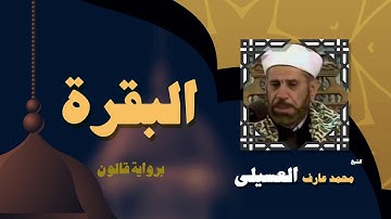 القران الكريم بصوت الشيخ محمد عارف العسيلى | سورة البقرة