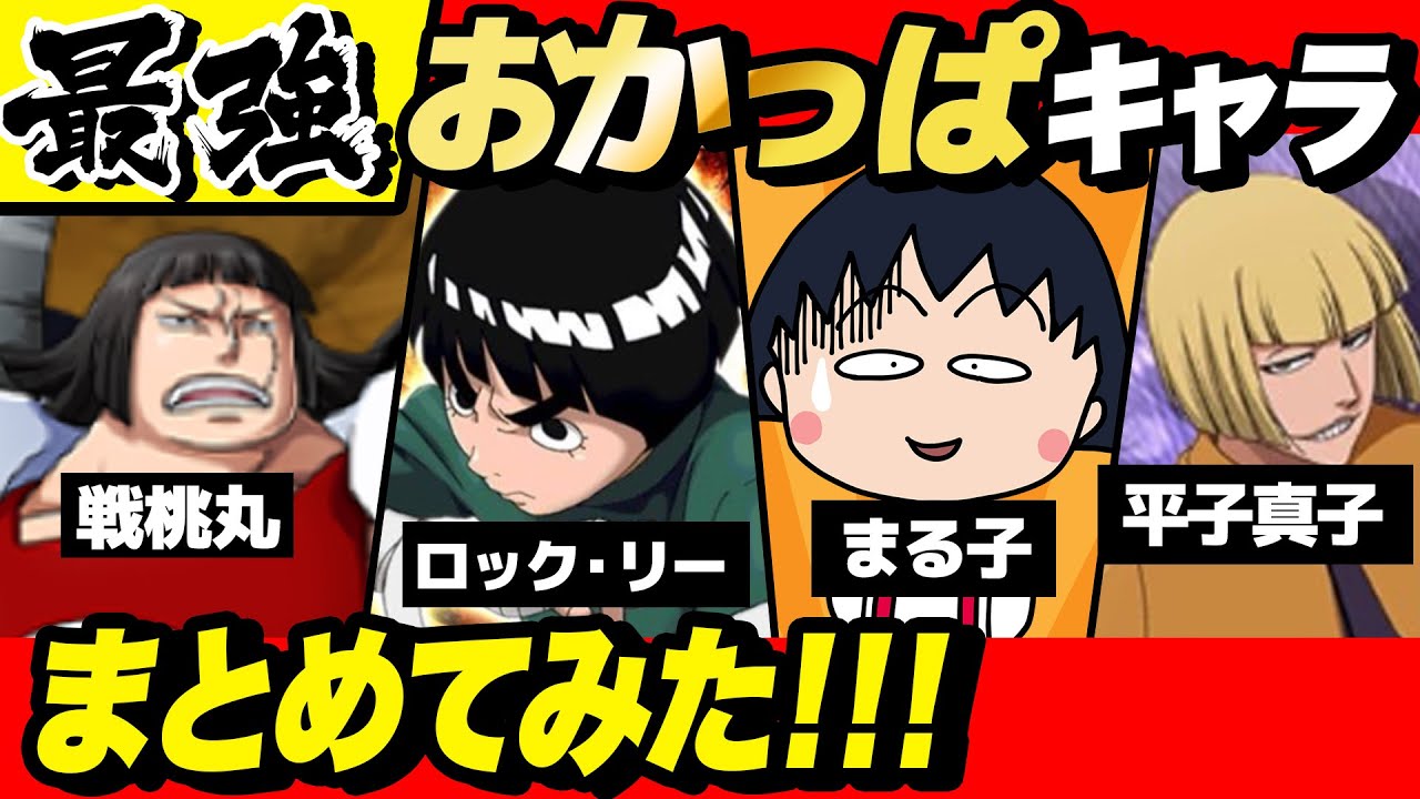 歴代漫画最強の おかっぱキャラ まとめてみた ワンピース ナルト Bleach Youtube