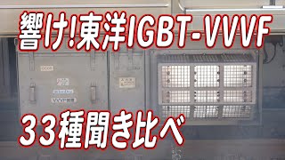 東洋IGBT-VVVF(2レベル)33種類聞き比べ！