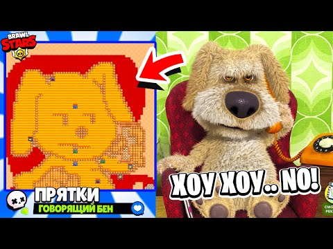 Видео: ПРЯТКИ ГОВОРЯЩЕГО БЕНА! НОВЫЙ МИНИ РЕЖИМ BRAWL STARS