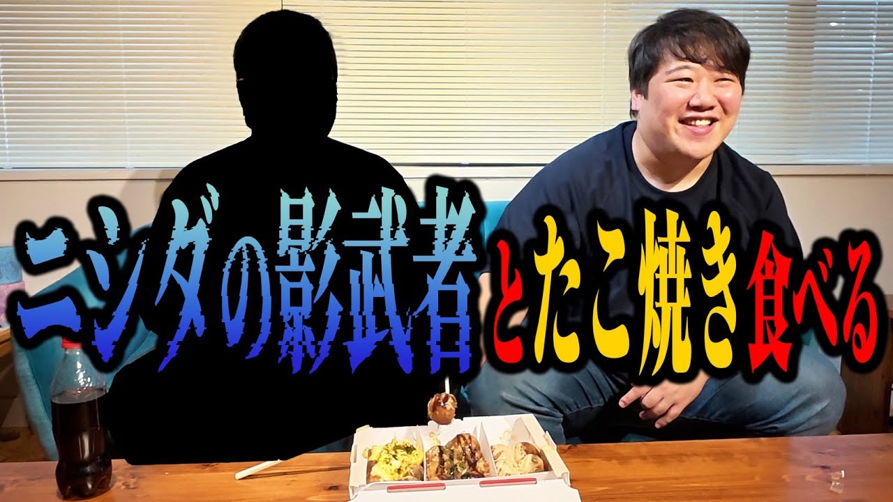 【影武者】影武者パセシュンとたこ焼きを食べよう のサムネイル