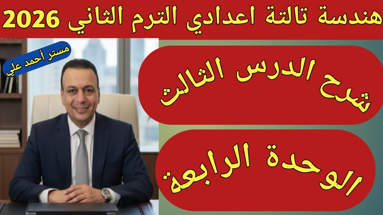 موضع دائرة بالنسبة لدائرة اخرى | الدرس الثالث الوحدة الرابعة | هندسة تالتة اعدادي الترم الثاني 2026