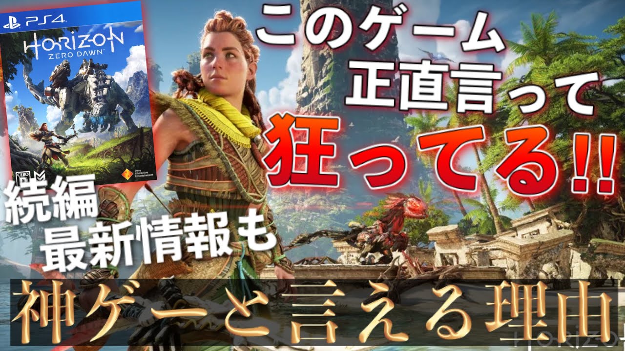 続編発売が待ちきれない 伝説的大作 ホライゾンゼロドーン 神ゲーと言える理由 最新作 ホライゾン禁じられた西部 進化点 期待点 Ps4 Ps5 Youtube
