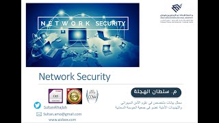 ورشة بعنوان Network Security