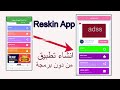 كيف تنشأ تطبيق من دون تعلم البرمجة Reskin App Android تطبيق برانك Prink