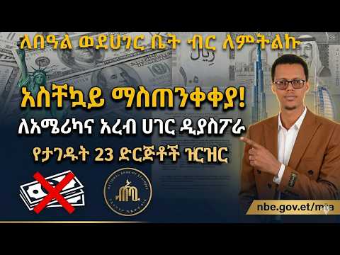 አስቸኳይ ማስጠንቀቂያ! በኢትዮጵያ የታገዱ 23 የገንዘብ መላኪያ ድርጅቶች ዝርዝር //Economics and Mathematics by Habtamu