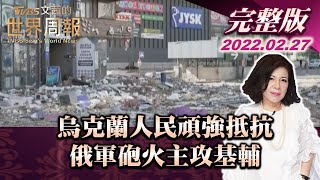 【完整版上集20220227】烏克蘭人民頑強抵抗 俄軍砲火主攻基輔 TVBS文茜的世界周報 20220227 X 富蘭克林‧國民的基金