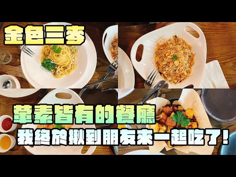 『金色三麥』這間想吃很久 終於揪到朋友一起了 #金色三麥蔬食 #葷素餐廳 #新竹蔬食 #巨城蔬食