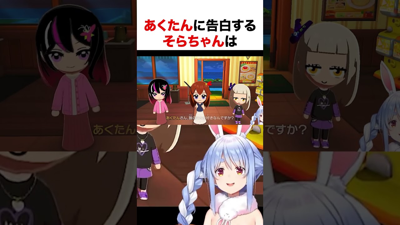 トモコレであくたんに告白するそらちゃん【ホロライブ】#shorts