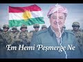     نحن جميعا بيشمركة أغنية حماسية تهز القلوب   2026