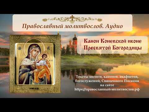 Канон иконе Божией Матери Коневская