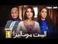 حصريا الحلقة 1 من مسلسل الست موناليزا بطولة مي عمر سوسن بدر