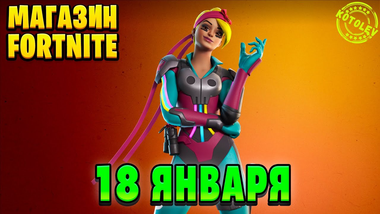 Магазин Фортнайт: Модная Валентина (новинка) | Обзор Магазина Фортнайт 18 Января