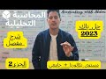 قوة التبسيط مع المحاسبة التحليلية جزء 2 حل باك 2023