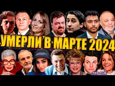 ⚡️ПЕЧАЛЬНЫЕ ИТОГИ МАРТА 2024| Знаменитости, умершие в марте 2024 года. МНОГО ПОТЕРЬ - Смотреть видео с Ютуба без ограничений