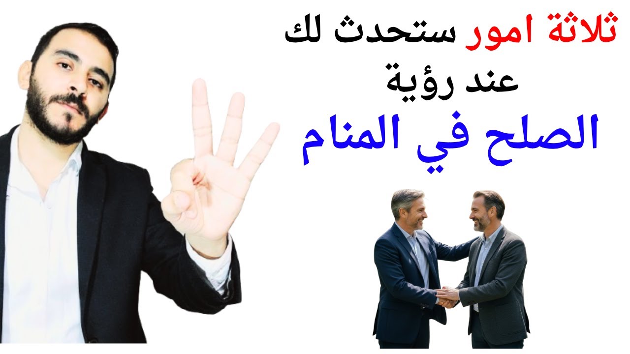 ثلاثة اشياء ستحدث لك عند رؤية الصلح في المنام l تفسير حلم رؤية الصلح والتصالح والاعتذار في المنام