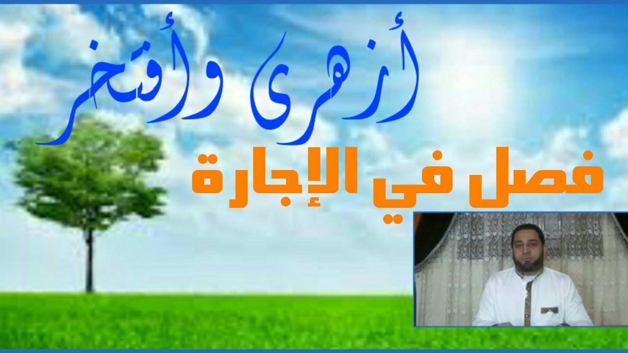 فقه تانيه ثانوي المختارمن الإقناع|(21) تابع فصل الإجارة..وإنماتصح إجارة ما أمكن الأنتفاع به.